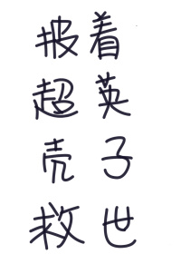 披着超英壳子救世[综英美]