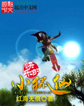 红色战神小狐仙