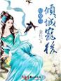 暗凰斗，倾城宠后