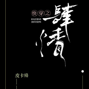 快穿之肆情
