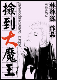 捡到大魔王