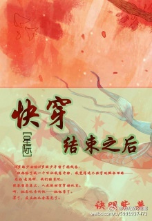 快穿结束之后！[星际]