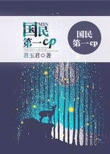 国民第一CP[娱乐圈]