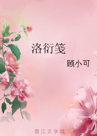洛衍笺