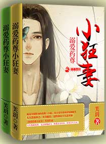 溺爱药尊小狂妻