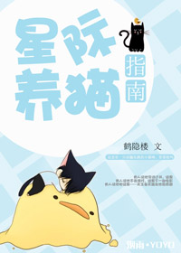 星际养猫指南