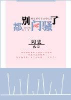 都别闷骚了