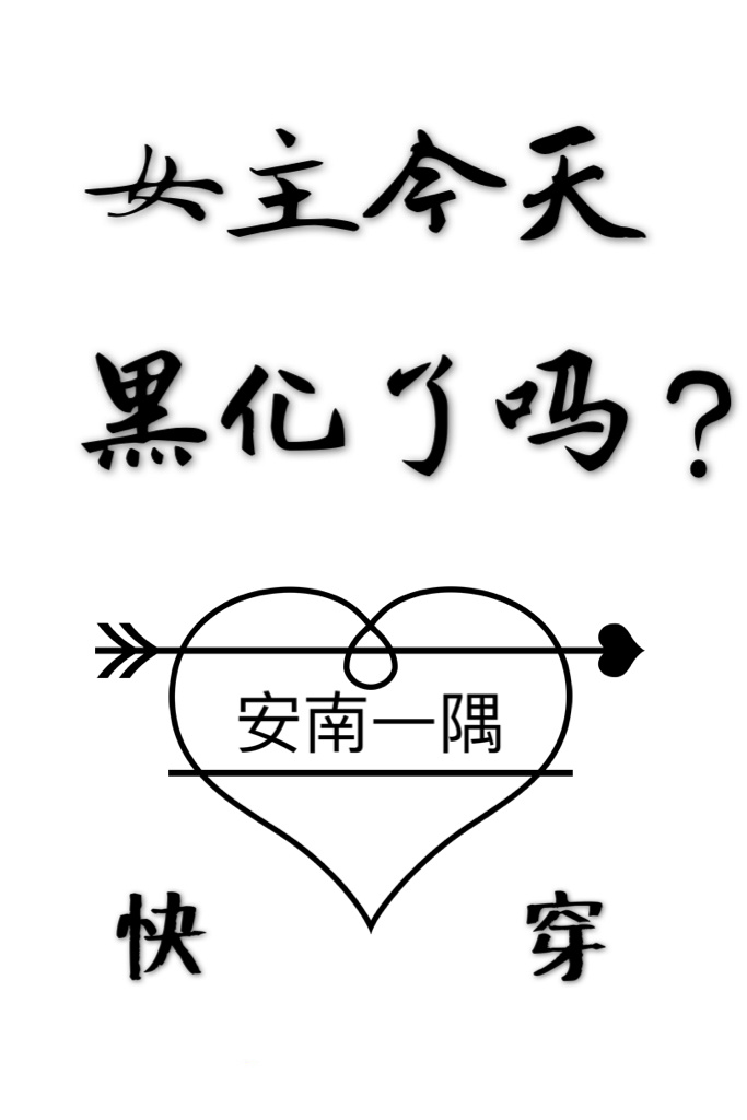 [快穿]女主今天黑化了吗