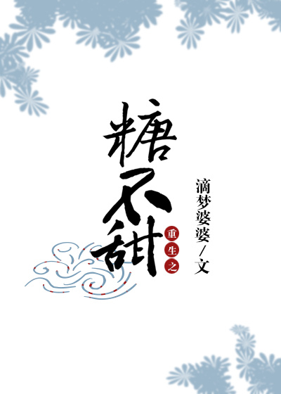 重生之糖不甜