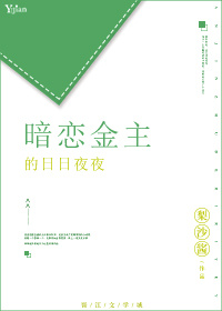 暗恋金主的日日夜夜