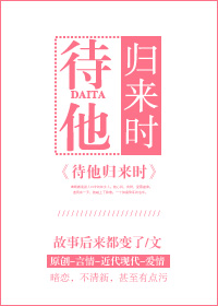 待他归来时