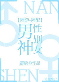 男神性别女[网配]