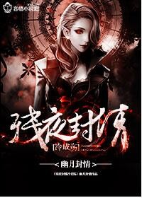 残夜封情冷成殇