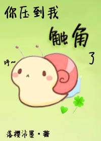你压到我触角了！