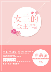 女王的金主