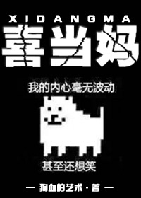 喜当妈