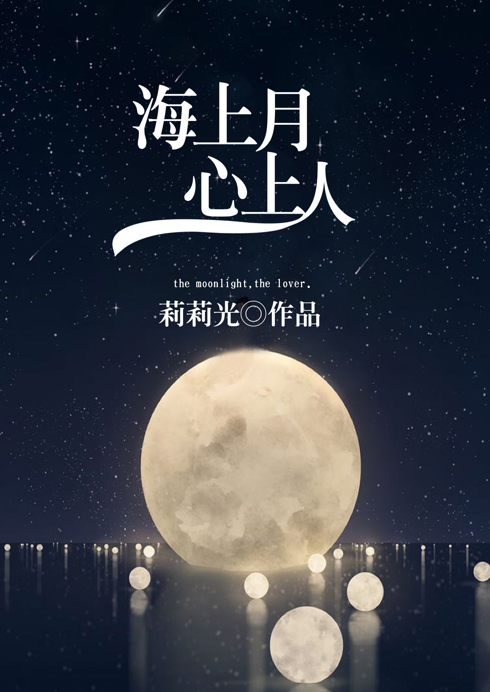 海上月，心上人