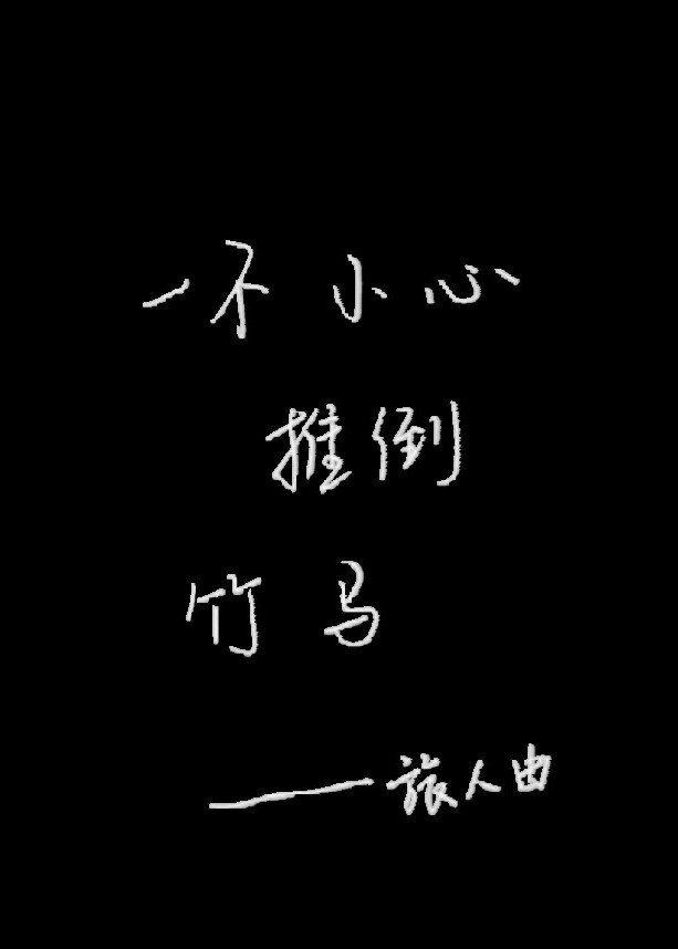 一不小心推倒竹马