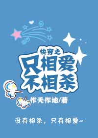 快穿之只相爱不相杀