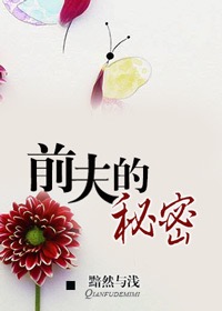 前夫的秘密