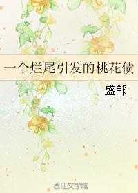 一个烂尾引发的桃花债