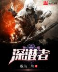 深潜者