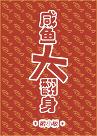 咸鱼大翻身