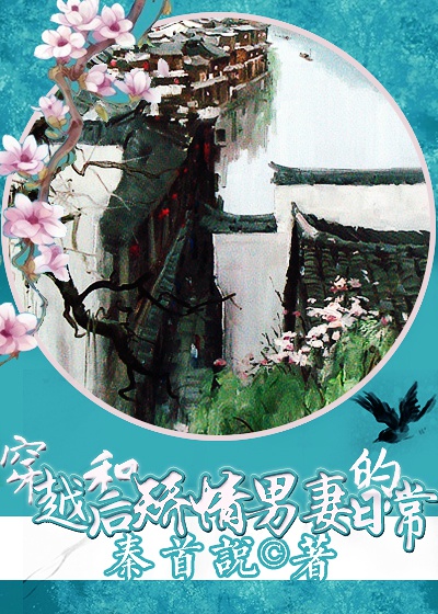 穿越后和矫情男妻的日常