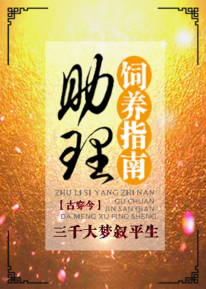助理饲养指南