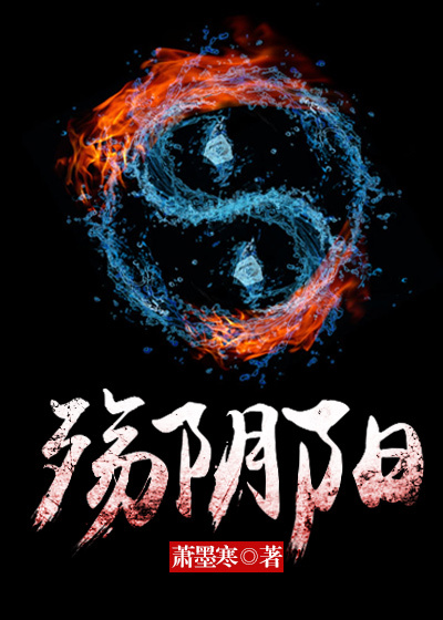 殇阴阳