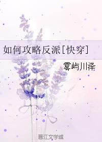 如何攻略反派[快穿]