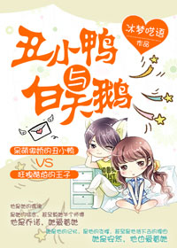 丑小鸭与白天鹅[娱乐圈]