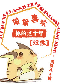 偷偷喜欢你的这十年[双性]