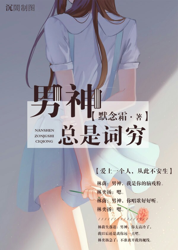 男神总是词穷