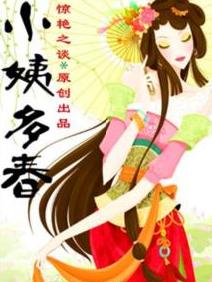 小姨多春