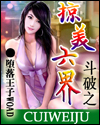 斗破之掠美六界