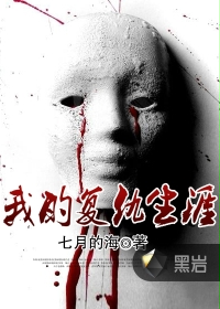 我的复仇生涯