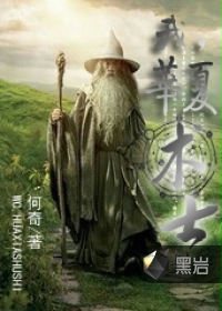 我，华夏术士
