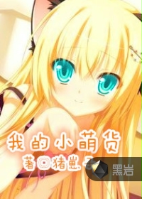 我的小萌货