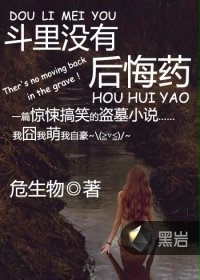 斗里没有后悔药