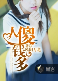人傻钱多
