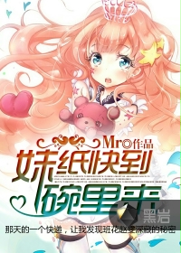 妹纸快到碗里来
