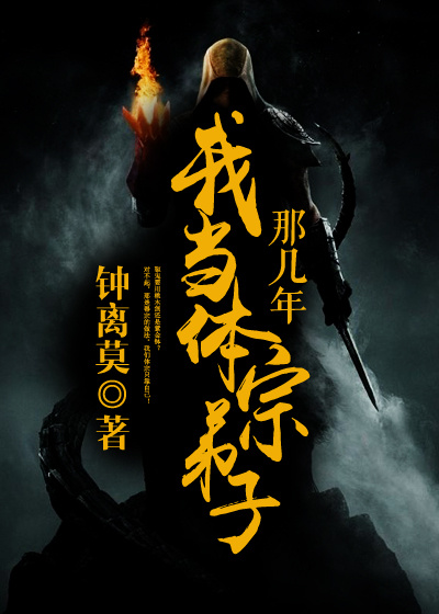 我当体宗弟子那几年