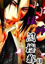 小小法师闯樱都