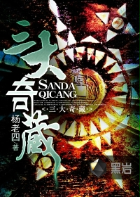 三大奇藏