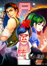 尸来运转