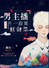 男主播一寂寞就做菜[空间]