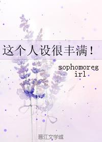 这个人设很丰满！