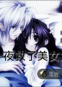 那一夜救了漂亮女孩后