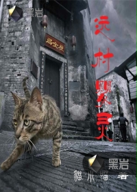 狼婴毒咒